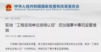 發改委詳解工程咨詢資質取消后的監管措施 強化事中事后監管，優化營商環境